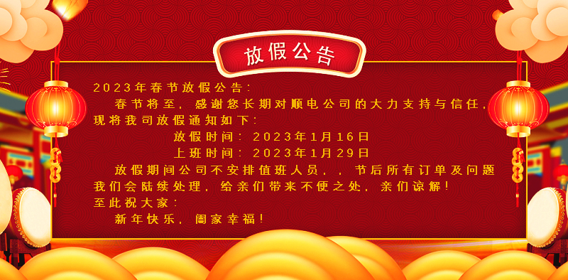 懸燈結彩迎新年，同心協力譜新篇。順電公司祝大家新年快樂！