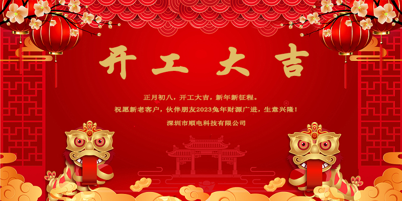 律回春暉漸，萬象始更新，開工大吉。